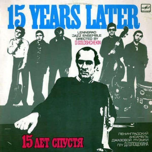 Джаз-ансамбль Давида Голощекина - 15 Лет Спустя = 15 Years Later